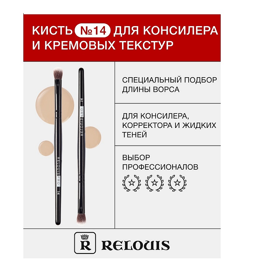 Изображение товара RELOUIS Кисть косметическая №14 для консилера и кремовых текстур, №14