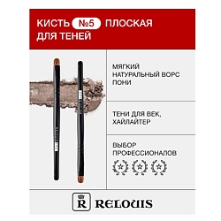 Кисть косметическая № 5 плоская для теней