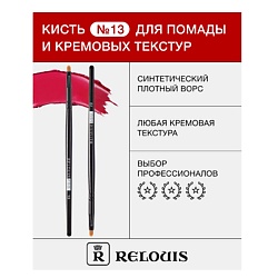 Кисть косметическая №13 для помады и кремовых текстур