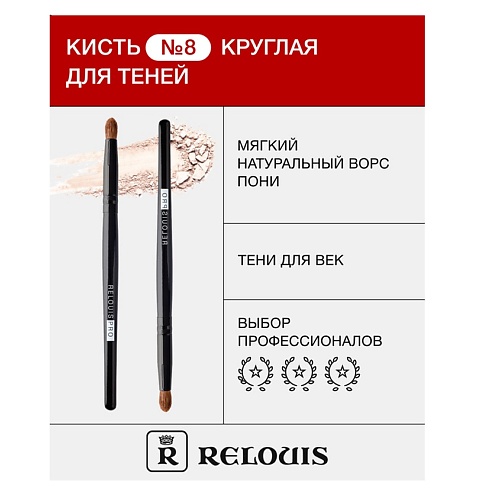 

RELOUIS Кисть косметическая № 8 круглая для теней 1.0, Кисть косметическая № 8 круглая для теней