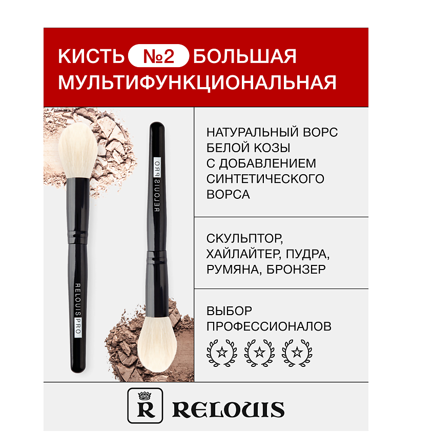 Изображение товара Кисть косметическая № 2 большая мультифункциональная для лица RELOUIS