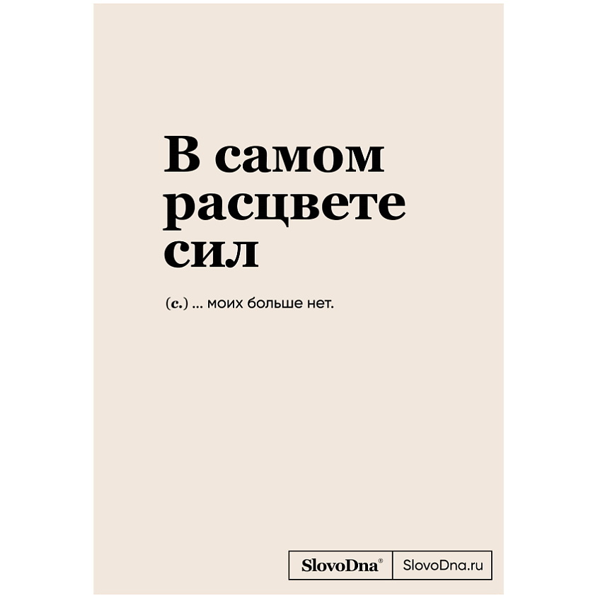 ЭКСМО Блокнот SlovoDna. В самом расцвете сил (А5,128 стр.,С НОВЫМ ...