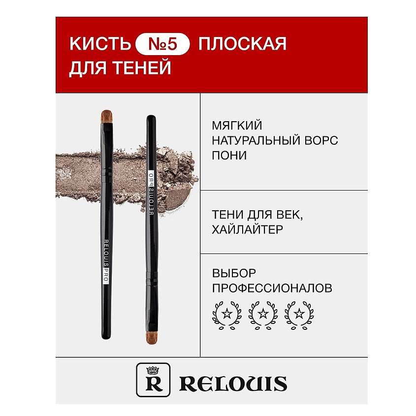 Изображение товара RELOUIS Кисть косметическая № 5 плоская для теней, 1 шт.