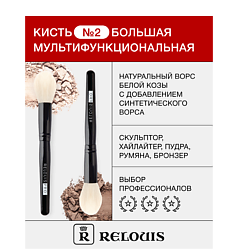 Кисть косметическая № 2 большая мультифункциональная