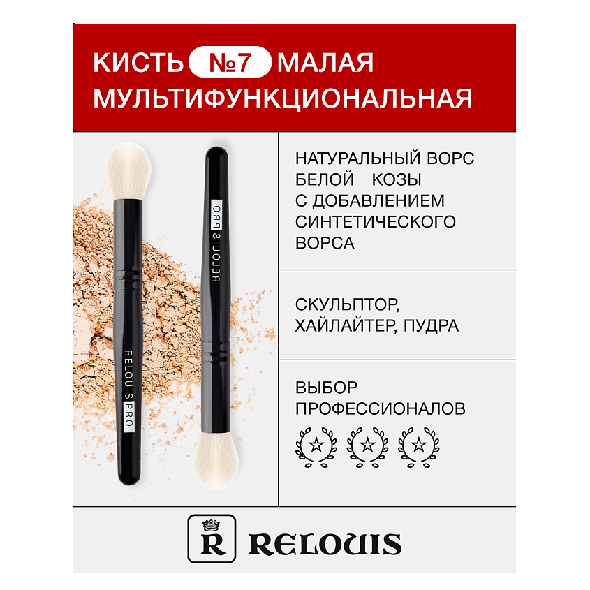 Изображение товара RELOUIS Кисть косметическая № 7 малая мультифункциональная, 1 шт.