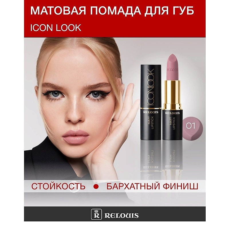 RELOUIS Помада губная матовая ICON LOOK купить по цене 295₽ в ЛЭТУАЛЬ