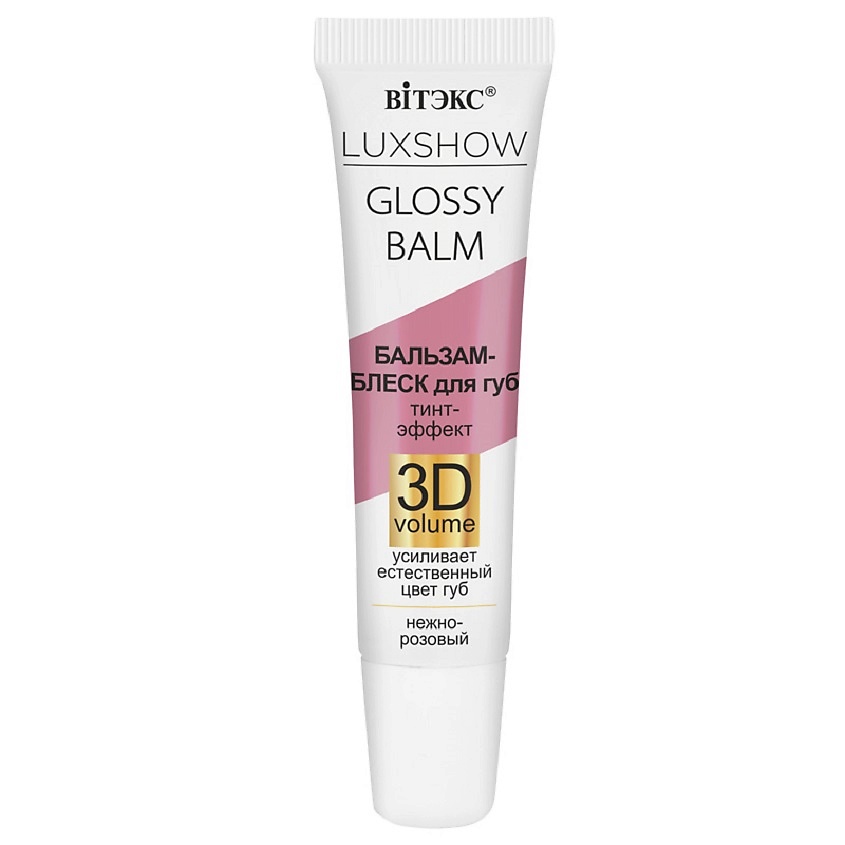 ВИТЭКС Бальзам-блеск для губ LUXSHOW GLOSSY BALM Тинт-эффект 3D VOLUME ...
