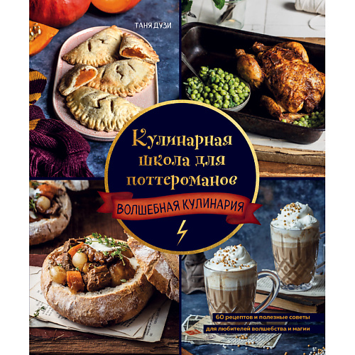 Книга ЭКСМО Кулинарная школа для поттероманов 16+ першина с е кулинарная школа