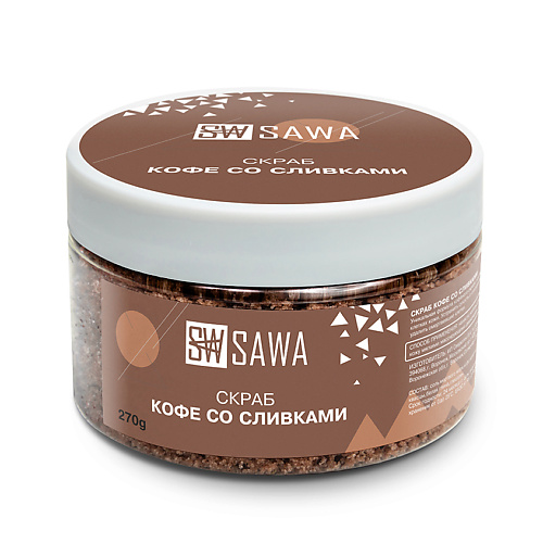 SAWA Скраб для тела кофе со сливками