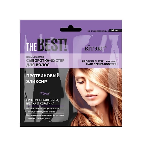 ВИТЭКС THE BEST! Несмываемая сыворотка-бустер для волос ПРОТЕИНОВЫЙ ЭЛИКСИР 14 limba cosmetics протеиновый спрей термозащита для волос 200 0