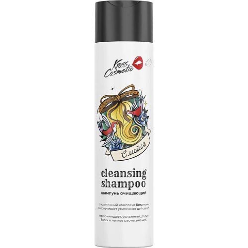 Шампунь для волос KROSS COSMETIC Шампунь очищающий Смойся шампуни aldo coppola очищающий шампунь с экстрактом гамамелиса