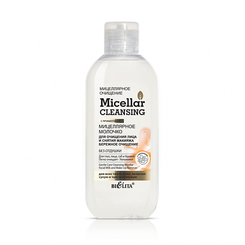 Молочко для снятия макияжа БЕЛИТА Молочко мицеллярное для очищения лица и снятия макияжа Micellar CLEANSING