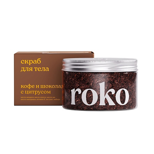 ROKO Антицеллюлитный скраб для тела Кофе и шоколад с цитрусом 250 conseda антицеллюлитный скраб для тела шоколад 235 0