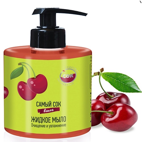 САМЫЙ СОК Жидкое мыло Очищение и Увлажнение с натуральным соком вишни 300