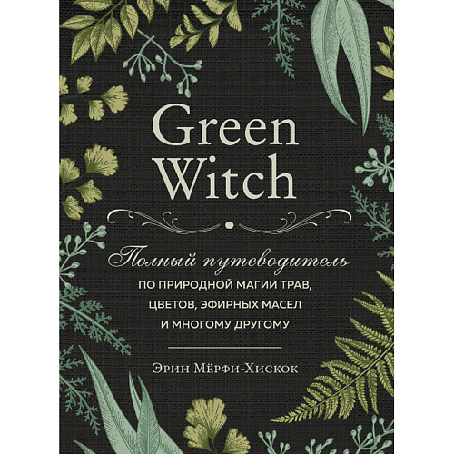 ЭКСМО Green Witch. Полный путеводитель по природной магии трав 16+ эксмо пейзаж акварелью полный курс обучения