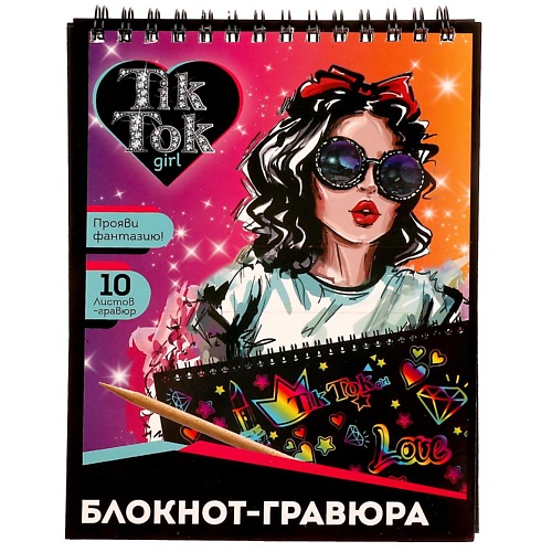 

TIK TOK GIRL Блокнот для творчества, Блокнот для творчества