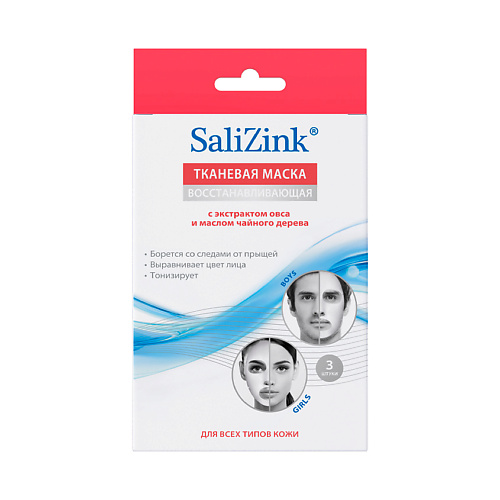 цена Маска для лица SALIZINK Маска восстанавливающая для всех типов кожи тканевая.