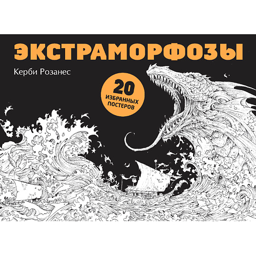ЭКСМО Экстраморфозы. 20 избранных постеров для взрослых 12+ эксмо читательский дневник для взрослых стопка книг