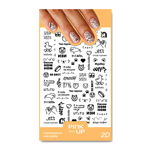 PINK UP Наклейки для ногтей переводные DECOR 2D pink up наклейки для ногтей переводные decor nail stickers