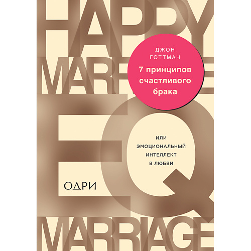Книга ЭКСМО 7 принципов счастливого брака, или Эмоциональный интеллект в любви 16+