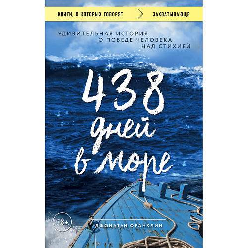 ЭКСМО 438 дней в море. Удивительная история о победе человека 18+