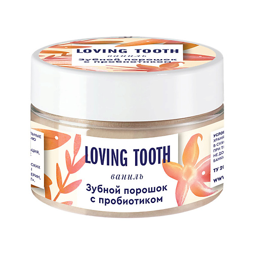 LOVING TOOTH Зубной порошок с пробиотиком со вкусом ванили 70 siberina зубной эко порошок для чувствительных зубов 60