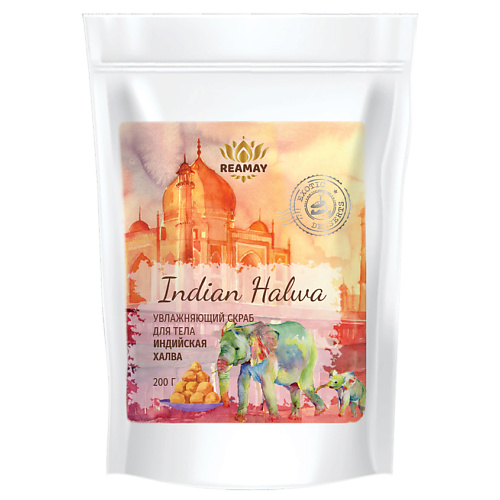 REAMAY Увлажняющий скраб для тела Indian Halwa 200 кладовая красоты скраб для тела в тубе с экстрактом малины 150
