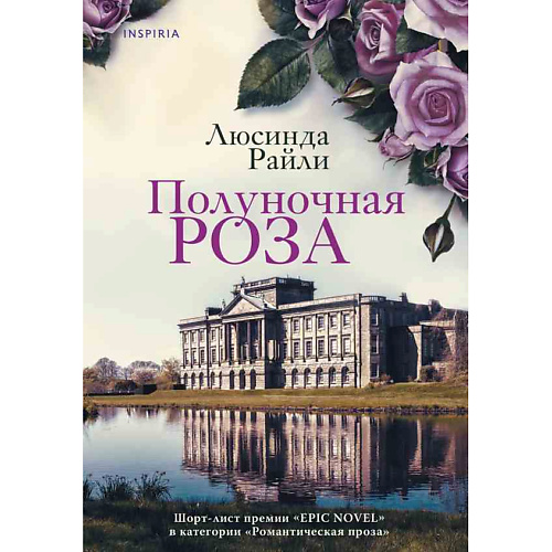 Книга ЭКСМО Полуночная роза 16+ полуночная роза райли л