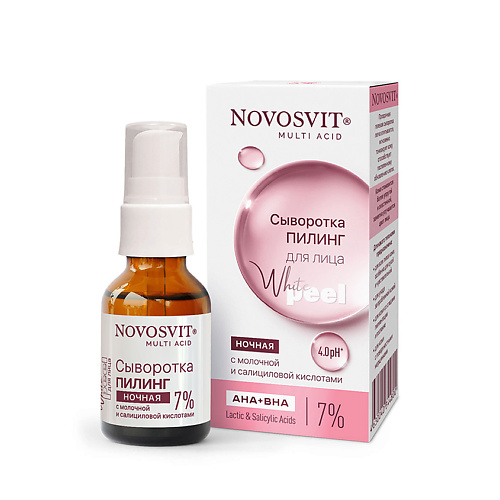 NOVOSVIT Сыворотка-пилинг ночная для лица с молочной и салициловой кислотами 25 revox b77 сыворотка для лица с молочной кислотой и гиалуроновой кислотой
