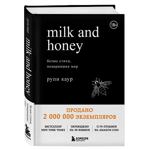 Книга ЭКСМО Книга Milk and Honey. Белые стихи, покорившие мир 18+