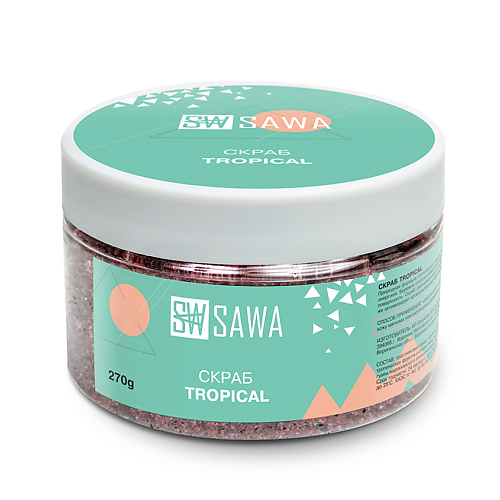 SAWA Скраб для тела Tropical 270 tropical sun скраб для тела с ароматом cоленая карамель с хайлайтером 200