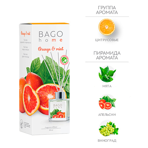 BAGO HOME Ароматический диффузор Апельсин с мятой 50 bago home саше ароматическое для дома арбуз