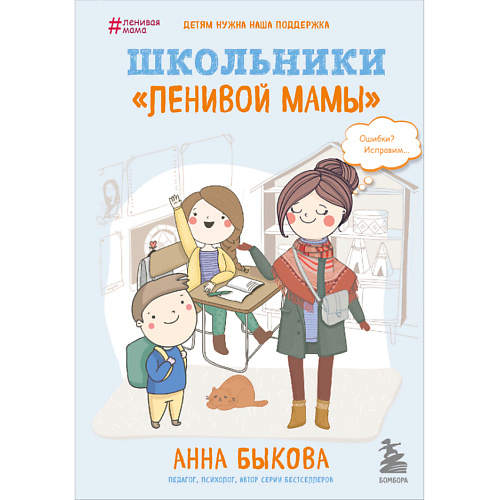 Книга ЭКСМО Школьники ленивой мамы 16+ цена и фото