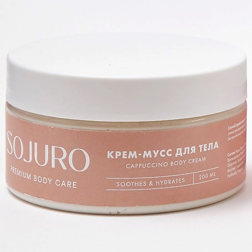 SOJURO Крем-мусс для тела с ароматом капучино 200 i c lab омолаживающий крем мусс для умывания и снятия макияжа 150