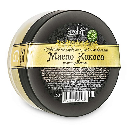 GROSHEFF Масло Кокоса рафинированное 160 innature скраб для тела масло кокоса и ваниль
