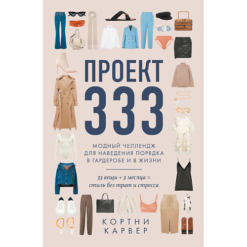 Литература ЭКСМО Проект 333. Модный челлендж для наведения порядка в гардеробе 12+