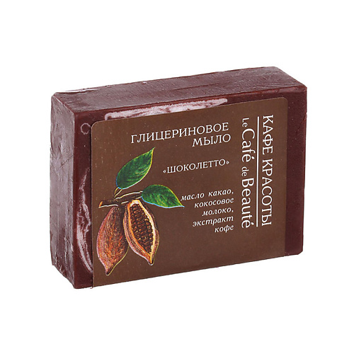 

КАФЕ КРАСОТЫ Глицериновое мыло "Шоколетто"