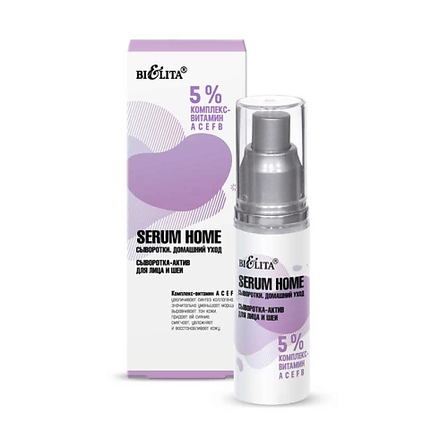 БЕЛИТА Serum Home Сыворотка-актив для лица и шеи 5% комплекс- витамин АСЕFB