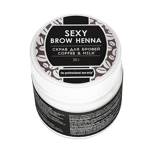 INNOVATOR COSMETICS Скраб для бровей SEXY BROW HENNA аромат кофе с молоком innovator cosmetics паста для бровей sexy brow henna