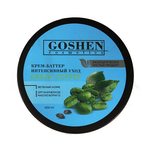 GOSHEN Крем-баттер для тела Зеленый кофе MPL096697 - фото 1