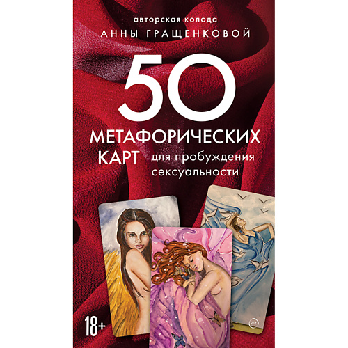 Книга ЭКСМО Метафорические карты для пробуждения сексуальности 18+
