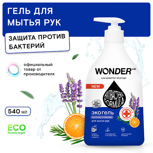 Мыло жидкое WONDER LAB Экогель для мытья рук с антибактериальным комплексом, апельсина и лаванды экогель wonder lab для мытья посуды 1000 мл