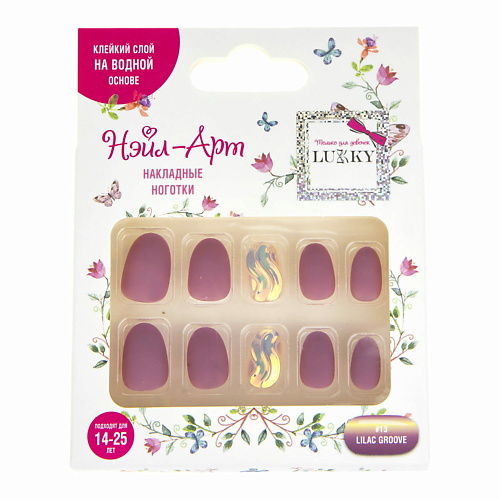 LUKKY Накладные ногти Lilac Groove накладные ногти для девочек милая леди энчантималс