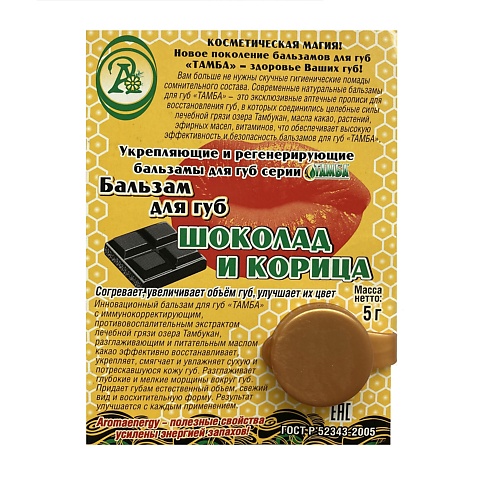 ТАМБА Бальзам для губ Шоколад и корица