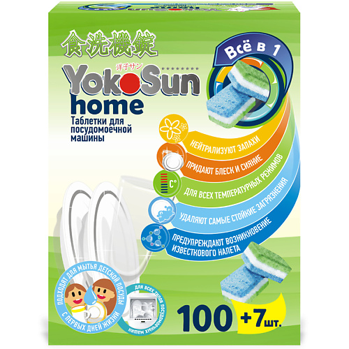 Таблетки для посудомоечной машины YOKOSUN Таблетки для посудомоечной машины бытовая химия yokosun таблетки для посудомоечной машины бесфосфатные 100 шт
