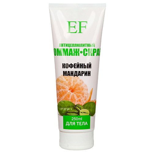 EF Антицеллюлитный Гоммаж-скраб EF для тела Кофейный мандарин