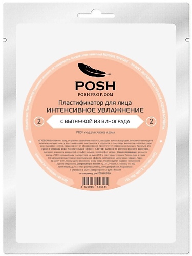 POSHPROF.RU POSH Маска пластификатор для Лица от 20 до 50 + 02 Интенсивное увлажнение poshprof ru posh маска пластификатор для лица от 20 до 50 17 омолаживает и укрепляет сосуды