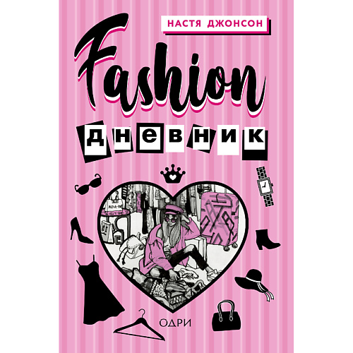 ЭКСМО Fashion дневник от Насти Джонсон 16+ дневник бывшей атеистки