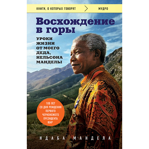 Книга ЭКСМО Восхождение в горы. Уроки жизни от моего деда, Нельсона Манделы 16+ книга моего деда коркута
