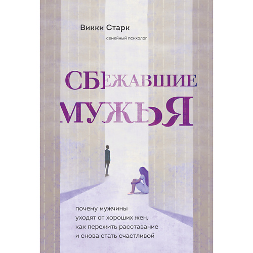 ЭКСМО Сбежавшие мужья 16+ эксмо 50 великих книг о воспитании